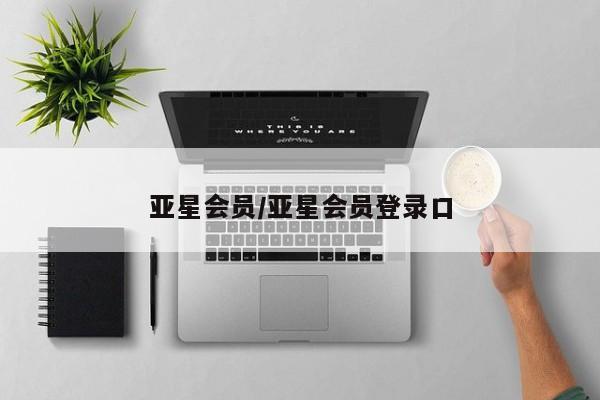 亚星在线客服 亚星网址亚星会员/亚星会员登录口