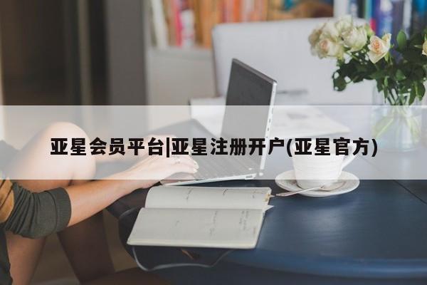 亚星在线客服 亚星网址亚星会员平台|亚星注册开户(亚星官方)