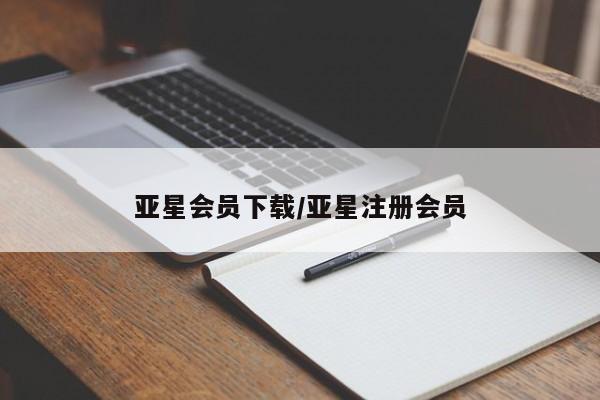 亚星在线客服 亚星网址亚星会员下载/亚星注册会员