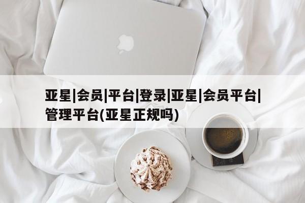 亚星在线客服 亚星网址亚星|会员|平台|登录|亚星|会员平台|管理平台(亚星正规吗)