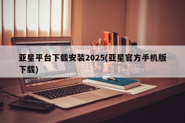 亚星在线客服 亚星网址亚星平台下载安装2025(亚星官方手机版下载)