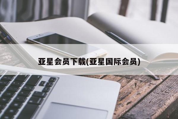 亚星在线客服 亚星网址亚星会员下载(亚星国际会员)