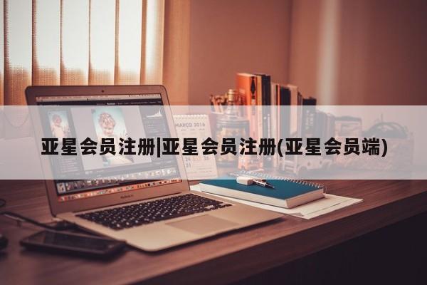 亚星在线客服 亚星网址|亚星会员注册(亚星会员端)