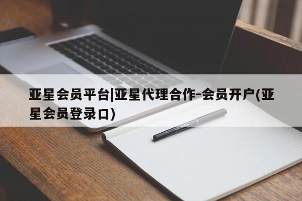 亚星在线客服 亚星网址亚星会员平台|亚星代理合作-会员开户(亚星会员登录口)