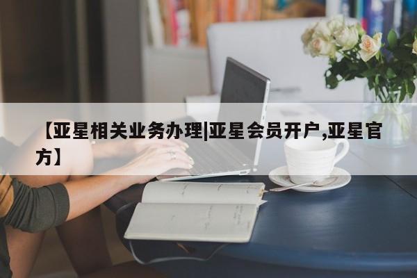 亚星在线客服 亚星网址【亚星相关业务办理|亚星会员开户,亚星官方】