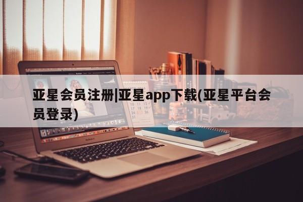 亚星在线客服 亚星网址|亚星app下载(亚星平台会员登录)