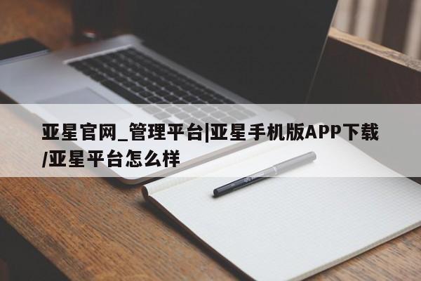 亚星官网_管理平台|亚星手机版APP下载