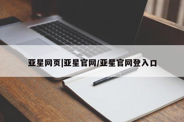 亚星在线客服 亚星网址亚星网页|亚星官网/亚星官网登入口