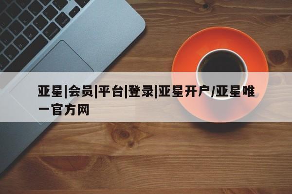 亚星在线客服 亚星网址新闻 第20页