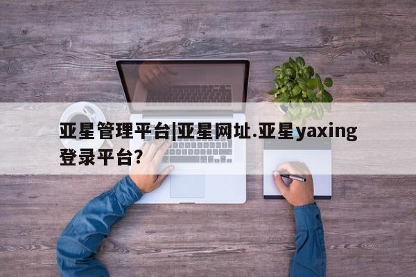 亚星在线客服 亚星网址要闻 第35页